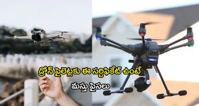 Drone Pilot Training: డ్రోన్ పైలెట్లకు ఈ సర్టిఫికేట్ ఉంటే మస్తు పైసలు..