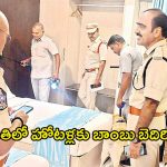 Bomb Threat: తిరుపతిలో హోటళ్లకు బాంబు బెదిరింపు.. అప్రమత్తమైన పోలీసులు