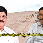 Nellore Politics: సై అంటే సై.. నెల్లూరు మంత్రుల మధ్య ఇసుక దుమారం