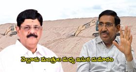 Nellore Politics: సై అంటే సై.. నెల్లూరు మంత్రుల మధ్య ఇసుక దుమారం