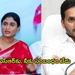 YS Sharmila vs YS Jagan: వైఎస్ఆర్‌కు, నీకు సంబంధం లేదు: షర్మిల