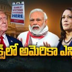 US Election 2024: క్లైమాక్స్‌లో అమెరికా ఎన్నికలు.. ఆ పార్టీ గెలిస్తేనే భారత్‌కు మేలు..!