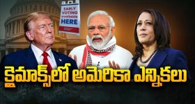 US Election 2024: క్లైమాక్స్‌లో అమెరికా ఎన్నికలు.. ఆ పార్టీ గెలిస్తేనే భారత్‌కు మేలు..!