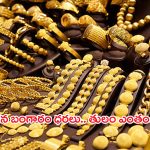 Gold Rate Today: ఆనందం ఒక్కరోజే.. మళ్లీ పెరిగిన పసిడి ధరలు.. తులం ఎంతంటే..