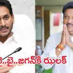 Big Shock to YS Jagan: జగన్‌కి గ్రంధి శ్రీనివాస్ బిగ్ షాక్?.. వైసీపీకి గుడ్ బై