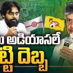 CM Chandrababu: ఆశలు అడియాసలే గట్టి దెబ్బ.. ప్రచారానికే పరిమితమవుతున్న పదవుల పందారం