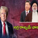 US Elections 2024: అగ్ర రాజ్యమే వాళ్ళ టార్గెట్! అమెరికా లో గెలిచినోళ్లకు గండం?