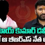 IAS Amoy Kumar Scams: అమోయ్ కుమార్ డమ్మీ! త్వరలో ఆ బీఆర్ఎస్ నేత అరెస్ట్ ?