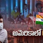 US-India Migration: అక్రమ వలసలపై అమెరికా ఉక్కుపాదం.. దొరికారా ఇక అంతే!