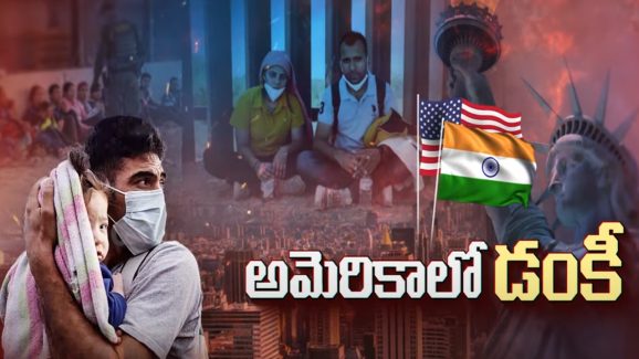 US-India Migration: అక్రమ వలసలపై అమెరికా ఉక్కుపాదం.. దొరికారా ఇక అంతే!