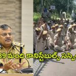 Ek Police System: డీజీపీ సంచలన నిర్ణయం.. 39 మంది కానిస్టేబుల్స్ సస్పెండ్