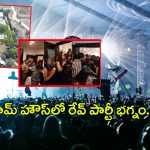 Rave Party: జన్వాడ ఫామ్ హౌస్‌లో రేవ్ పార్టీ.. పట్టుబడ్డ కీలక వ్యక్తులు