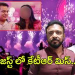 Janwada Farm House Rave Party: జస్ట్‌లో కేటీఆర్ మిస్.. ఎందుకు అమ్మాయిలకు టెస్ట్ చేయలేదు?