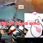 Israel-Iran War: ఇజ్రాయిల్ మిసైళ్ల వర్షం.. రక్తంతో తడిచిన ఇరాన్