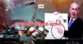 Israel-Iran War: ఇజ్రాయిల్ మిసైళ్ల వర్షం.. రక్తంతో తడిచిన ఇరాన్