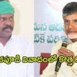 Kolikapudi Srinivasa Rao: కొలికపూడి వివాదంలో కొత్త ట్విస్ట్.. అరెస్ట్ తప్పదా