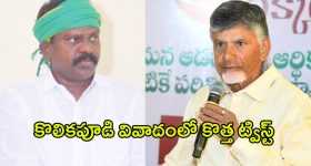 Kolikapudi Srinivasa Rao: కొలికపూడి వివాదంలో కొత్త ట్విస్ట్.. అరెస్ట్ తప్పదా