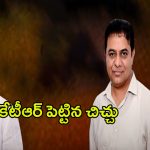 Warangal Politics: కేటీఆర్ పెట్టిన చిచ్చు.. బీఆర్ఎస్ మాజీ ఎమ్మెల్యే వినయ్ భాస్కర్‌కు ఉచ్చు బిగుస్తోందా..?