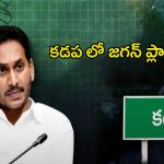YS Jagan: కడపలో జగన్ ప్లాన్ సక్సెస్.. ఎలాగంటే..