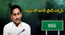 YS Jagan: కడపలో జగన్ ప్లాన్ సక్సెస్.. ఎలాగంటే..