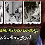 Osho Rajneesh: కళ్ళకు కట్టినట్టుగా ఓషో రజనీష్ నిజస్వరూపం