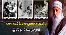 Osho Rajneesh: కళ్ళకు కట్టినట్టుగా ఓషో రజనీష్ నిజస్వరూపం
