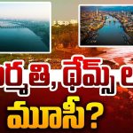 Sabarmati and Thames River: సబర్మతి, థేమ్స్ నదులు ఎలా బాగుపడ్డాయి?