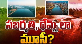 Sabarmati and Thames River: సబర్మతి, థేమ్స్ నదులు ఎలా బాగుపడ్డాయి?