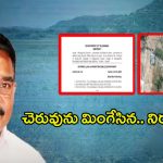 Singireddy Niranjan Reddy: చెరువును మింగేసిన నిరంజన్ రెడ్డి.. నీళ్లు కనబడలేదా మహాశయా!