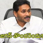 YS Jagan Master Plan: ఆరు నెలల కాకుండానే యుద్ధం చేస్తారా..? జగన్ ఏంటిది?