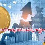 Richest State in India : ఇండియాలో రిచెస్ట్ స్టేట్ జాబితా విడుదల.. టాప్‌లో ఉన్న రాష్ట్రం ఇదే..!