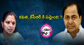 Where is KCR and Kavitha: కవిత, కేసీఆర్‌కి ఏమైంది ? బీఆర్ఎస్‌లో ఆందోళన