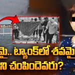 Punganur Girl Incident : గుండెలు పిండేసే విషాదం.. అదృశ్యమై.. ట్యాంక్‌లో శవమై.. చిన్నారిని చంపిందేవరు?