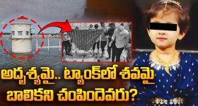 Punganur Girl Incident : గుండెలు పిండేసే విషాదం.. అదృశ్యమై.. ట్యాంక్‌లో శవమై.. చిన్నారిని చంపిందేవరు?