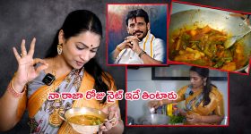 Divvala Madhuri: నా రాజా డైట్ ప్లాన్ ఇదే.. రోజూ నైట్ ఇదే తింటారు
