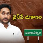 YSRCP: ఆ నియోజక వర్గంలో వైసీపీ దుకాణం బంద్ ?