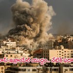 Israel Hamas War: ప్రశాంతంగా ఉన్న ప్రజల జీవితాలను అల్లకల్లోలం చేసిన హామాస్-ఇజ్రాయెల్ వార్.. నేటికి ఏడాది పూర్తి