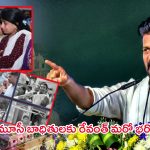 CM Revanth Reddy: ఎవరు అడ్డొచ్చినా ఆగేదిలేదు.. మూసీ బాధితుల‌కు రేవంత్ మ‌రో భ‌రోసా