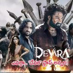 ‘Devara’ box office collection day 10: దేవర 10వ రోజు బాక్సాఫీస్ కలెక్షన్స్.. ఊరమాస్ తాండవం ఇది!!