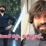 Johnny Master Case: జానీ మాస్టర్ బెయిల్ రద్దు.. మళ్లీ జైలుకే