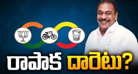 Rapaka Varaprasad: రాపాక దారెటు.. కూటమిలోకి ఎంట్రీ ఇస్తారా ? కలవరమే మిగులుతుందా?