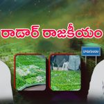 BRS On Navy Radar station: అప్పుడు అనుమతులు.. ఇప్పుడు అసత్య ప్రచారాలు.. దామగుండం చుట్టూ గులాబీ రాజకీయం
