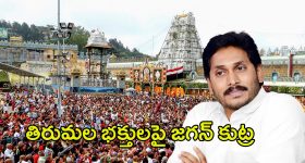 YS Jagan Mohan Reddy: తిరుమల భక్తులపై జగన్ ప్రభుత్వం కుట్ర?