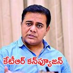 BRS Leaders Serious on KTR: చిన్న దొర ఎందుకిలా..? గులాబీ వర్గాల్లో షాకింగ్ చర్చ
