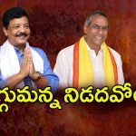 TDP VS Janasena: భగ్గుమన్న నిడదవోలు.. కూటమిలో కొట్లాట?