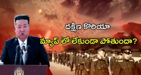 South Korea Vs North Korea: యుద్దంలోకి కిమ్.. కొరియా అల్లకల్లోలం కానుందా..?