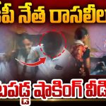 TDP Leader Video Leak: టీడీపీ నేత రాసలీలలు.. కూతురు వయసున్న అమ్మాయితో..