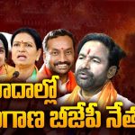 Telangana BJP Leaders: గొంతులు కోస్తారా? వివాదాల్లో తెలంగాణ బీజేపీ నేతలు