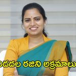 Vidadala Rajini: విడదల రజిని అక్రమాలు.. బాబు సర్కార్ ఏం చేయబోతుంది?