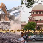 SC on Demolitions: ‘దర్గా లేదు, దేవాలయం లేదు ప్రజల భద్రతే ముఖ్యం’.. సుప్రీం కోర్టు కీలక తీర్పు!